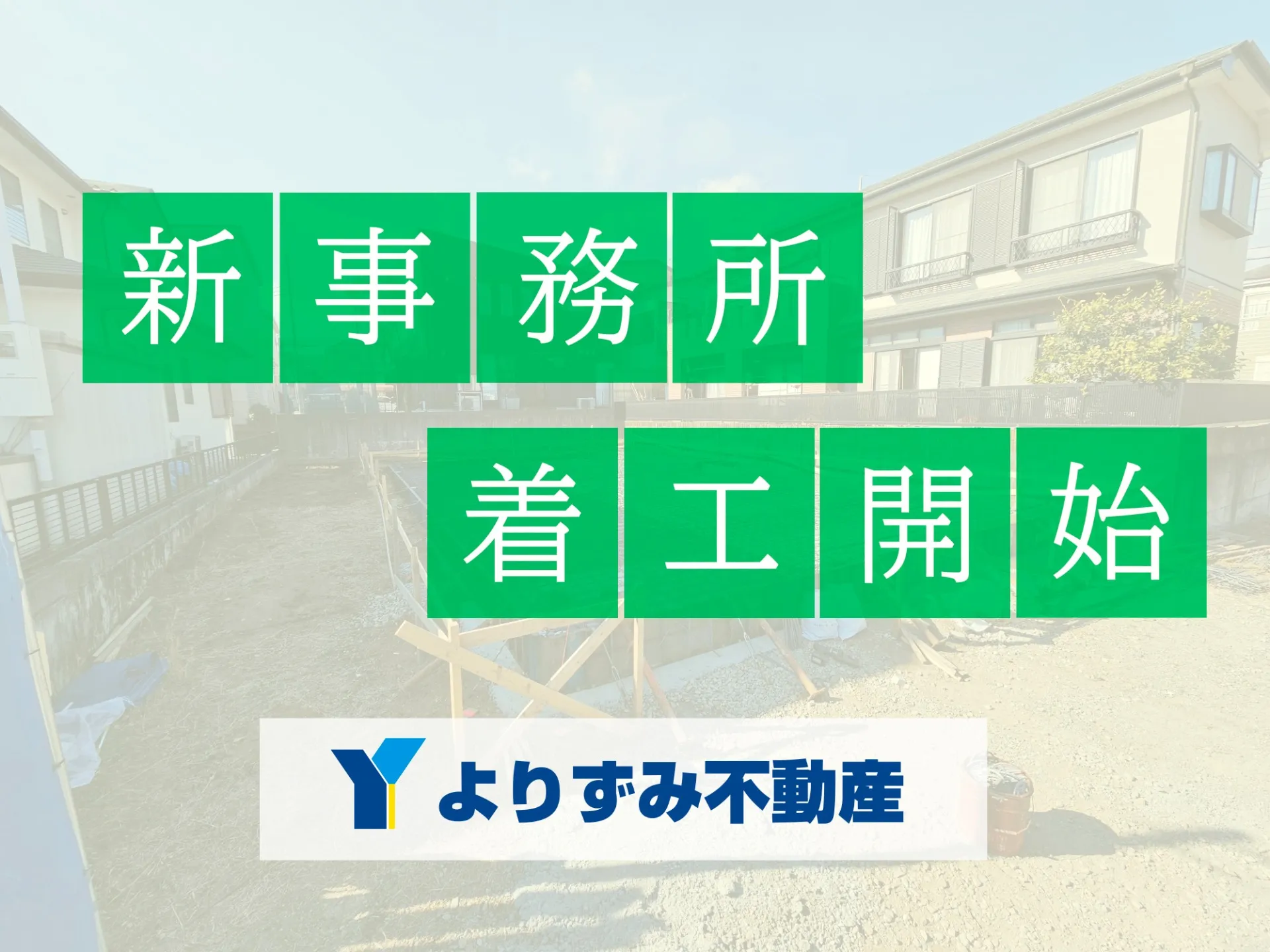 【神奈川県秦野市】よりずみ商会の新しい事務所を建築中!不動産の売却相談・賃貸募集などお気軽にお問い合わせください。