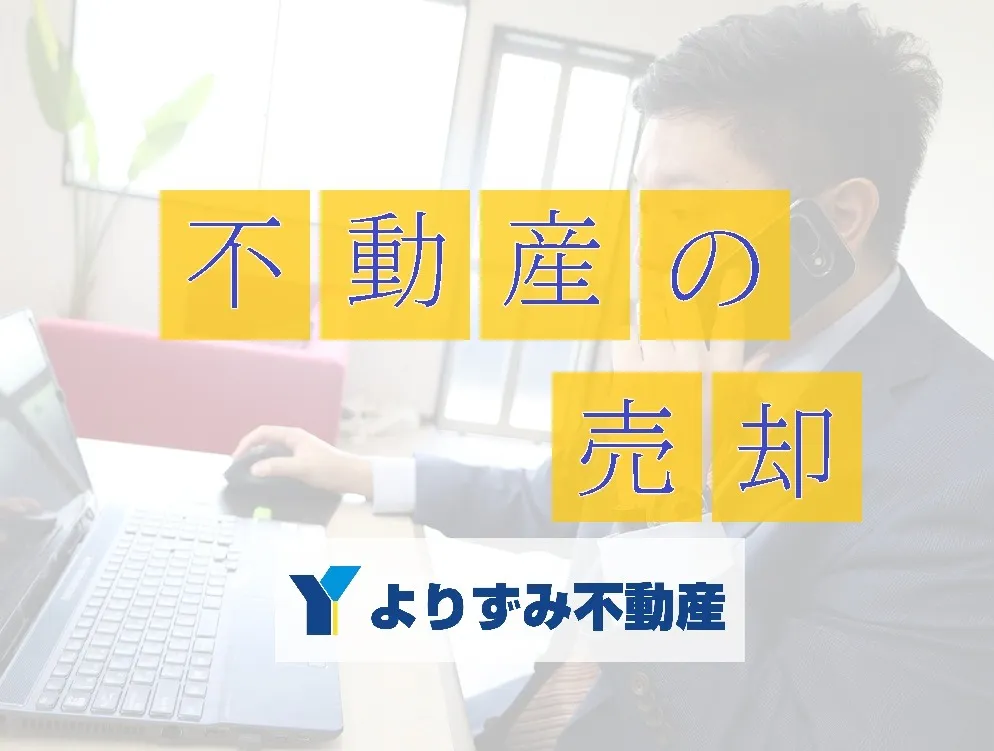 【神奈川県秦野市】不動産売却が決まった際の最初にやるべきこと