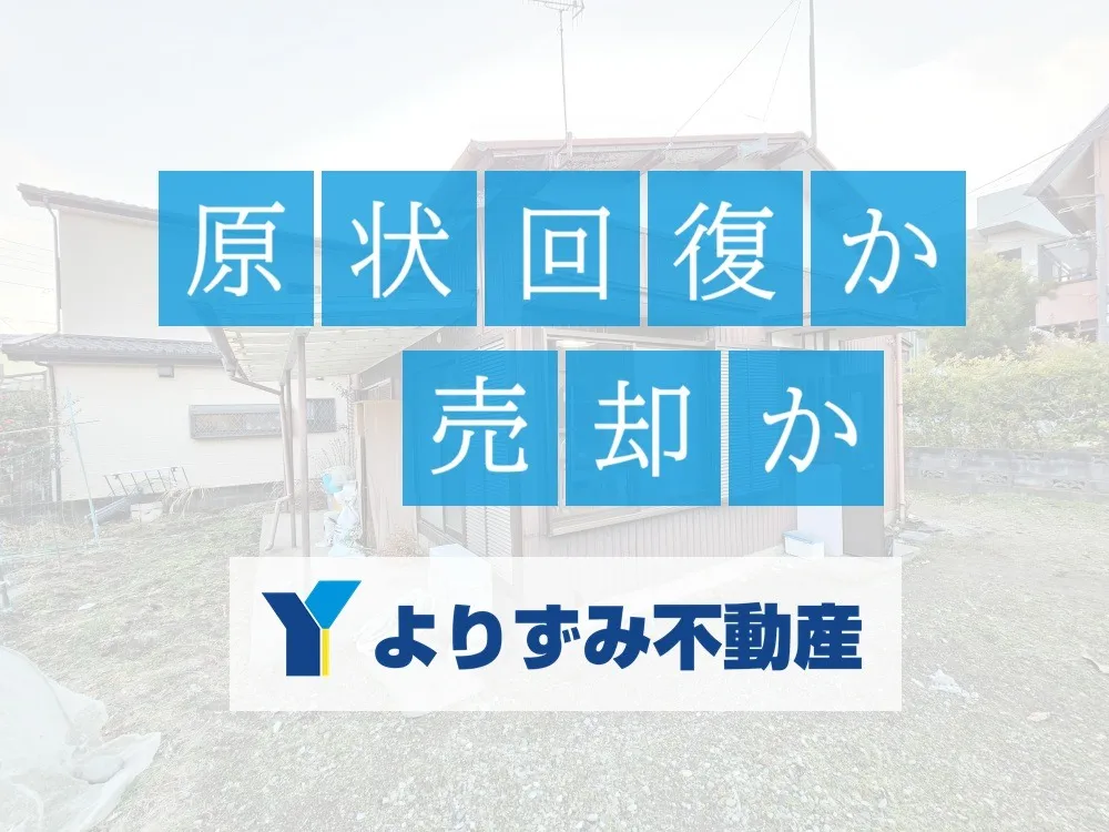 【神奈川県秦野市】平屋賃貸戸建の原状回復工事をしましたが、退去のタイミングは売却を考えるタイミングでもあります。